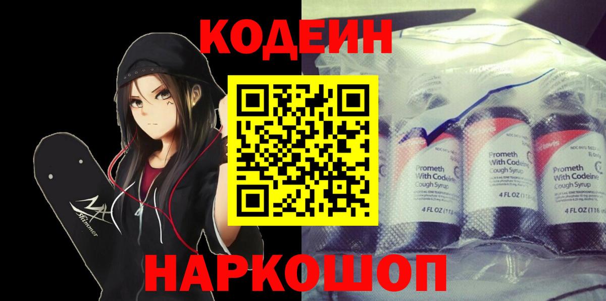 Волгоград  Кодеин напиток Lean (лин)  Кодеиновый сироп Lean Purple Drank  Вход с VPN 